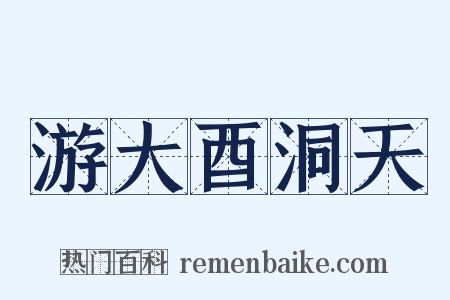 游大酉洞天是什么意思的图片